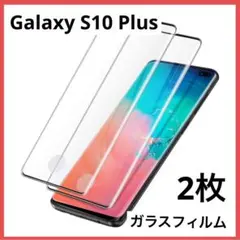 ❣️1点のみ❣️Galaxy S10Plus ガラスフィルム 2枚 保護フィルム