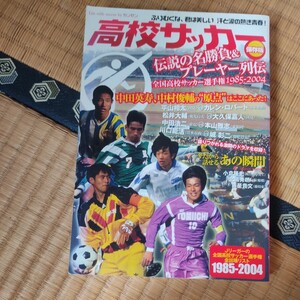 高校サッカー伝説の名勝負＆プレーヤー列伝　全国高校サッカー選手権１９８５－２００４　保存版 カンゼン編集部／編著