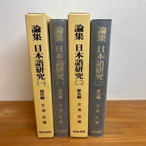 Z1■『 論集 日本語研究1 現代編 / 2 歴史編 - 2冊セット 』 宮地裕 明治書院