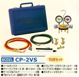 デンゲン R-12用 2バルブ式 ガスチャージセット CP-2VS