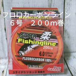 ◯新品送料込◯6号フロロカーボンライン２００ｍ巻　リーダーや仕掛け作りの材料にも