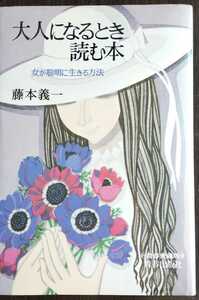 大人になるとき読む本　藤本義一　青春出版社