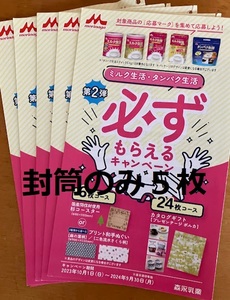 【懸賞応募はがきのみ５枚】森永乳業 ミルク生活・タンパク生活必ずもらえるキャンペーン 数量：１★送料無料