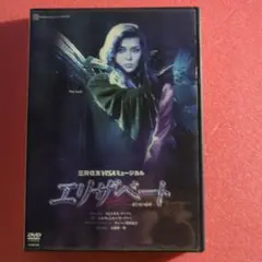 エリザベート DVD 宝塚歌劇団