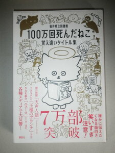 ●100万回 死んだねこ　覚え違いタイトル集