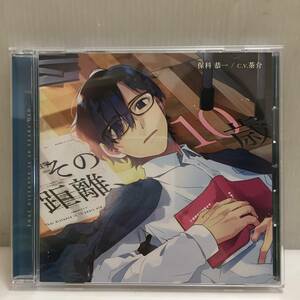 ★CD その距離、10歳 / 保科恭一 CV:茶介 ★