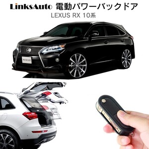 電動パワーバックドア キット LEXUS レクサス RX 10系　オートクロージャー非搭載車 自動開閉 リモコン操作 フットセンサー別売 LinksAuto