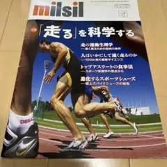 走るを科学する ミルシル 自然と科学の情報誌 匿名配送