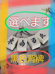 麻雀、キーホルダー、アクセサリー、オーダーメイド、購入前に牌4つ選んでください