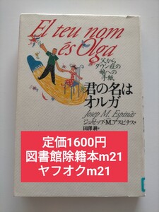 【図書館除籍本m21】君の名はオルガ