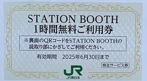 【送料無料】ＪＲ東日本株主優待券【STATION BOOTH１時間無料券】２０２５年６月３０日期限