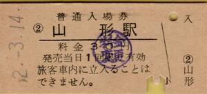 ◎ 国鉄 奥羽本線　山形 駅【 普通入場券 】山形 駅 Ｓ５２.３.１４ 発行 ３０円 券 ( 料金変更 ) 印