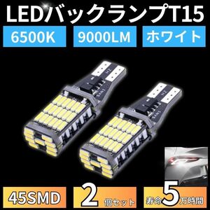 バックランプ LED バルブ 45SMD T15 T16 ホワイト白色 12V 4014 汎用 車検対応 2個 高輝度 爆光 大光量 長寿命 ウェッジ ポジション 6000K