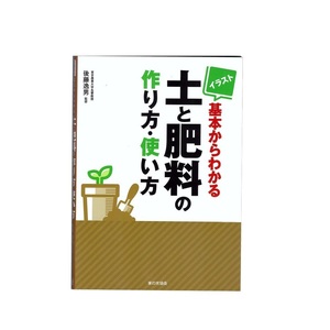 イラスト 基本からわかる土と肥料の作り方・使い方