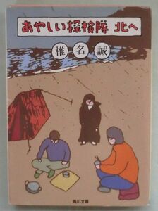 文庫◆あやしい探検隊 北へ◆椎名 誠◆Ｈ８/１/２５◆ながかはわからぬが戦いの夜明けがきた！◆赤手袋欠航記◆ドレイの逃亡