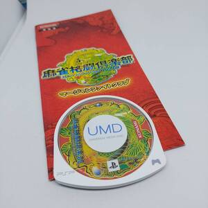 中古 PSP 麻雀格闘倶楽部 専用ケース無し