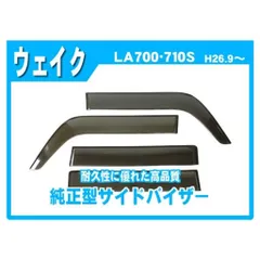 送料支援キャンペーン ウェイク LA700S LA710S サイドバイザー ドアバイザー 脱脂綿 取説付