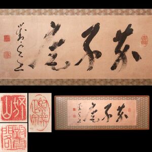 [2969200]【真作】臨済宗 相国寺派管長 橋本独山(對雲閣) 三字書 肉筆紙本 扁額装◆新潟県生/富岡鐵斎に絵を学ぶ/書画/墨跡/古美術/うぶ品