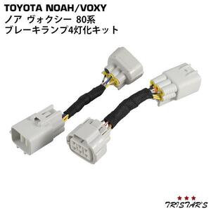 トヨタ ノア ヴォクシー エスクァイア 80系 前期型 ブレーキランプ 4灯化キット ハーネス テールランプ 全灯化 YXCL00000127