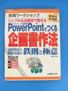 【PC本】★PowerPointでつくる企画書作法★中野明/秀和システム