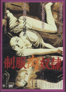 日活ロマンポルノ名作選 制服肉奴隷 [DVD] 石井隆