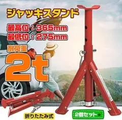 折りたたみジャッキスタンド 2t 2個セット 高さ調整可能 車＆バイク用