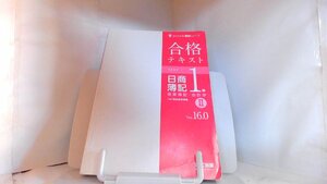 合格テキスト　日商簿記1級　商業簿記・会計学II　Ver.16.0 2019年11月22日 発行