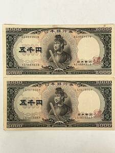 旧5千円札　旧札　聖徳太子 旧紙幣 古札 日本銀行　2枚　セット　額面10000円　Z322