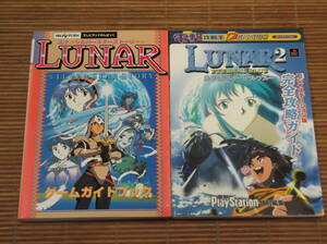 SS攻略本 LUNAR ルナ シルバースターストーリー ゲームガイドブック + PS攻略本 LUNAR 2 ルナ 2 エターナルブルー 完全攻略ガイド