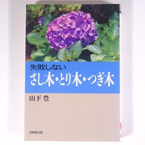 失敗しない さし木・とり木・つぎ木 山下豊 成美堂出版 1998 単行本 園芸 ガーデニング 植物 農学 農業 農家