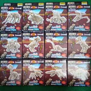 くみたてブロック 恐竜の化石 全12種 セット ティラノサウルス他　送510円～
