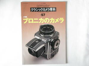 ブロニカのカメラ クラシックカメラ専科 No.57 ゼンザブロニカ 吉野善三郎とゼンザブロニカ ブロニカカメラの流れ ブロニカのカメラ