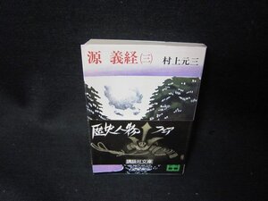 源義経（三）　村上元三　講談社文庫　シミ有/SCZE