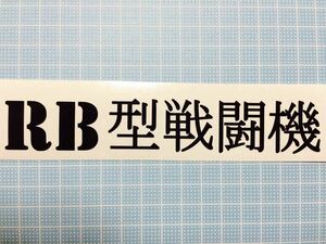 d RB型戦闘機 車 JZX100 FT86 BRZ SE3P FD3S RPS13 シルビア S15 S14 プリウス マークX 130系 SXE10 JZX110 チェイサー スカイライン er34