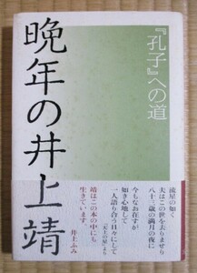 『晩年の井上靖』　「孔子」への道　山川泰夫　1993年1月初版発行　求龍堂　ハードカバー/表紙カバー/帯カバー