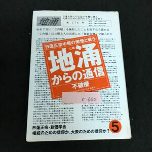 e-660 地涌からの通信 著者/不破優 株式会社はまの出版 1991年初版第2刷発行※13