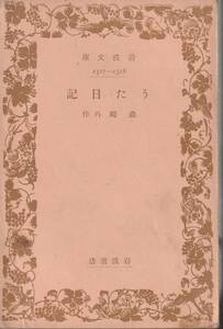 森鴎外　うた日記　岩波文庫　岩波書店