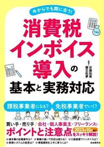 消費税 インボイス導入の基本と実務対応 今からでも間に合う！/安藤祐貴(著者),霧生拓夢(著者)