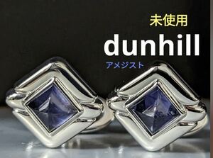 dunhill カフス　アメジスト，