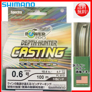 値下げ　シマノ　パワープロ( Power Pro) PL-610I　DEPTH HUNTER CASTING　0.6号　100m　5色 送料無料38