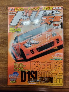 ドリフト天国2007年1月号