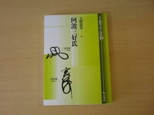 論集戦国大名と国衆 10　阿波三好氏　■岩田書院■