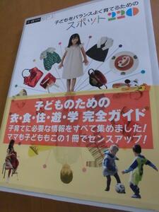 こどもをバランスよく育てるためにスポット220　ガイドブックシリーズ　2　ギャップジャパン　子育て　2009年　東京