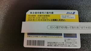  ☆ＡＮＡ株主優待券 ☆　1枚　有効期限24’/11/30まで　