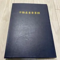 不動産重要書類ケース