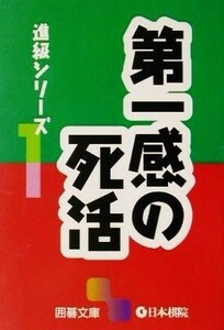 進級シリーズ 第一感の死活 囲碁文庫進級シリ－ズ１／日本棋院