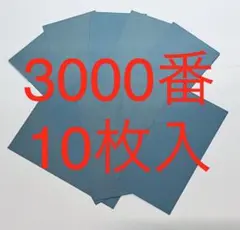 サンドペーパー紙やすり紙ヤスリ耐水ペーパー3000番10枚入　ヤスリ　日本製