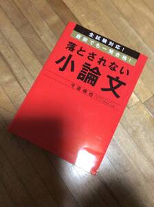 §　全試験対応! 直前でも一発合格! 落とされない小論文