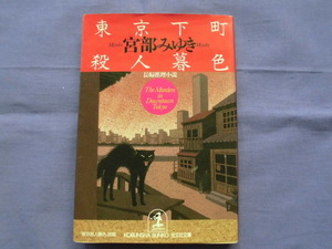 N1　東京下町殺人暮色　宮部みゆき