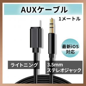 iPhone Lightning 3.5mm ケーブル AUX イヤホン 黒 車